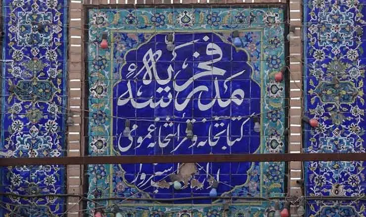 مدرسه فخریه سبزوار