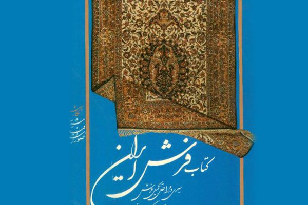 shirin-suresarphil-farsh-iran-002.jpg